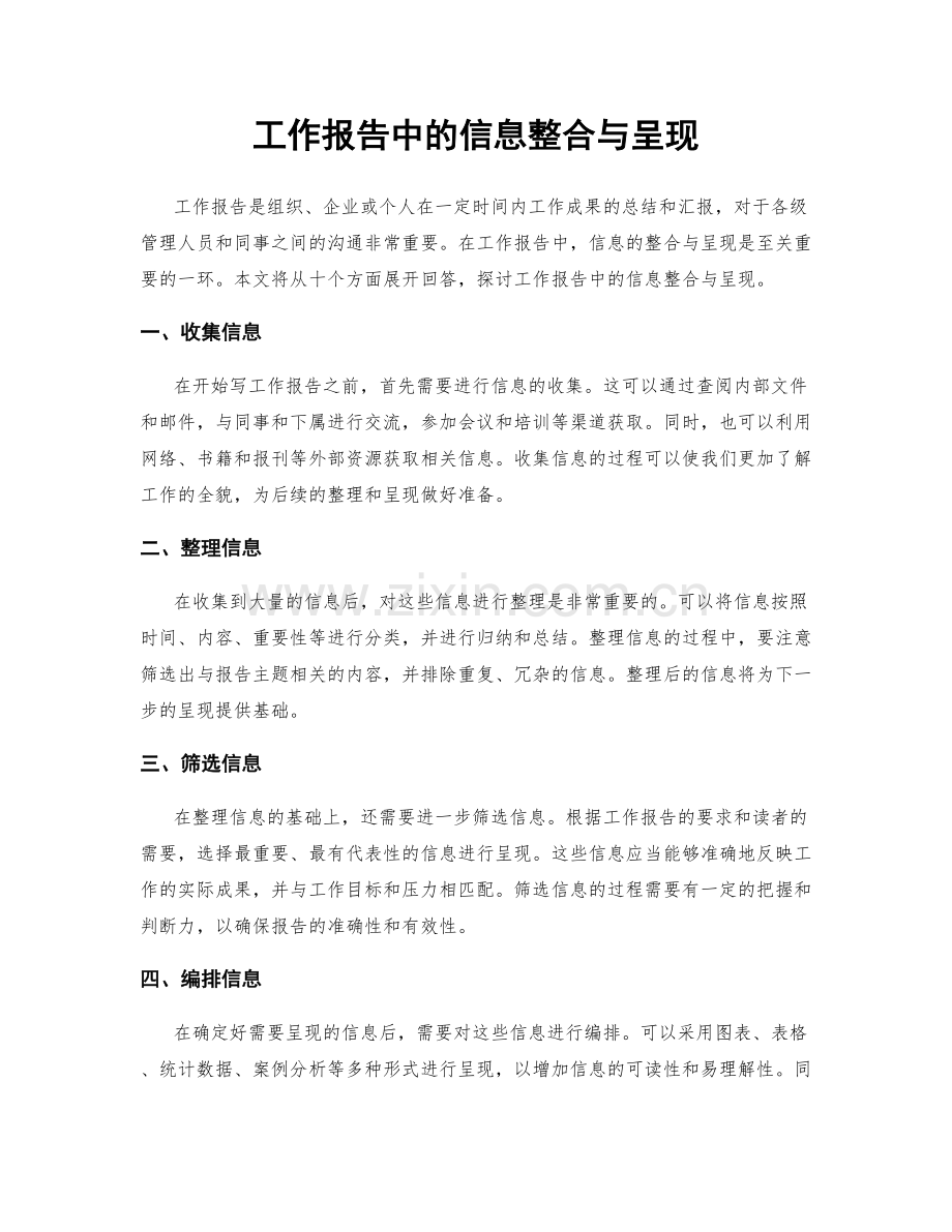 工作报告中的信息整合与呈现.docx_第1页