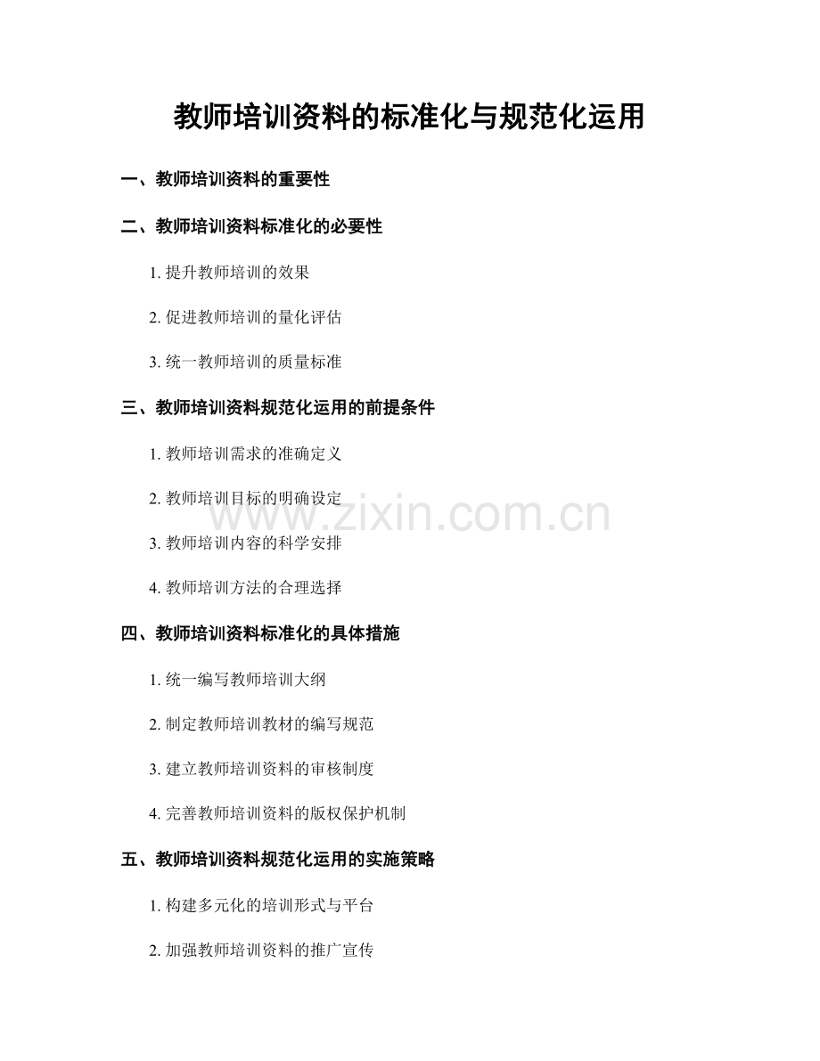 教师培训资料的标准化与规范化运用.docx_第1页