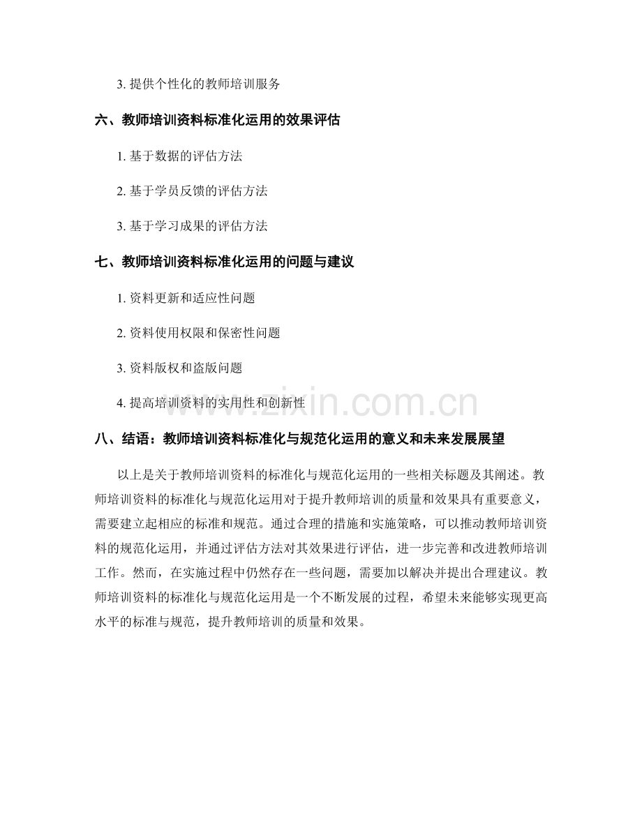 教师培训资料的标准化与规范化运用.docx_第2页