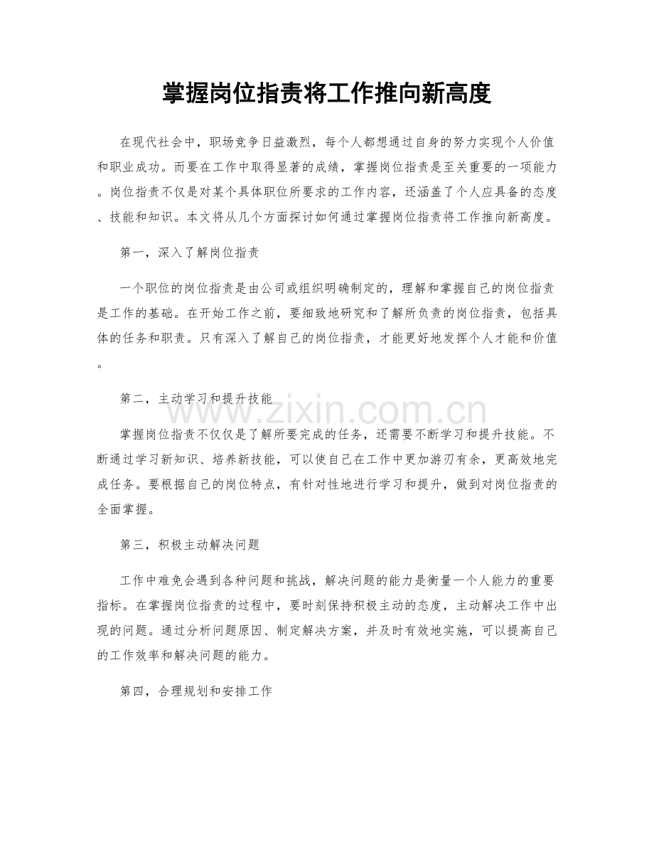 掌握岗位职责将工作推向新高度.docx_第1页