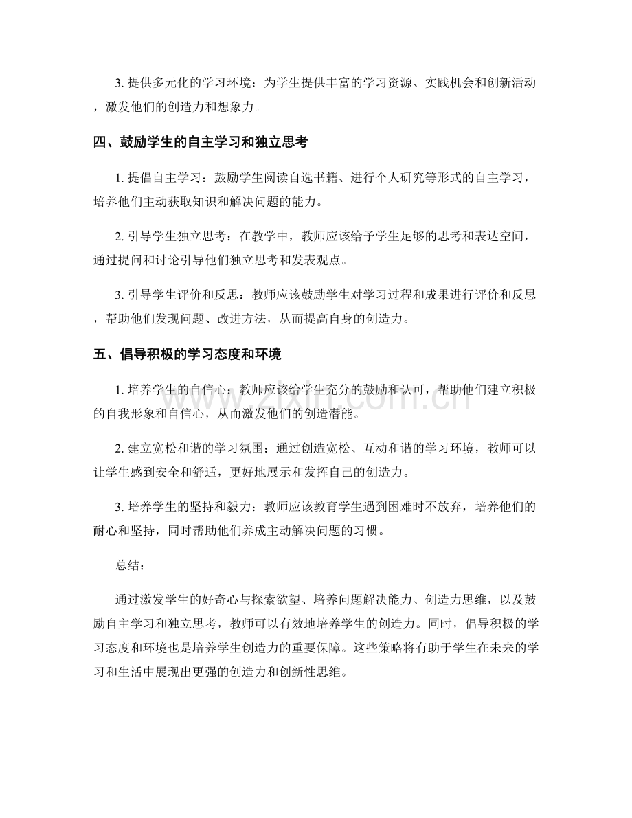 教师手册：培养学生创造力的策略.docx_第2页