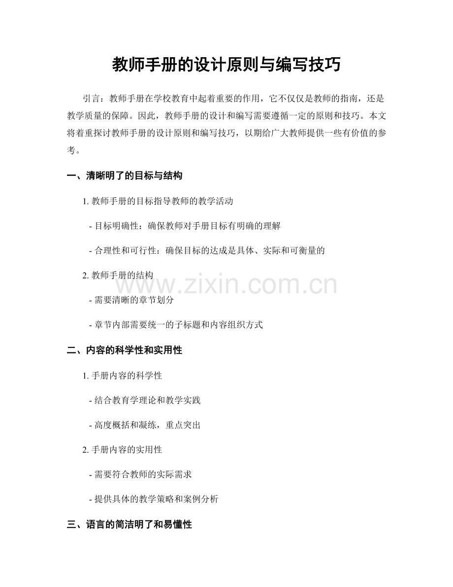 教师手册的设计原则与编写技巧.docx_第1页