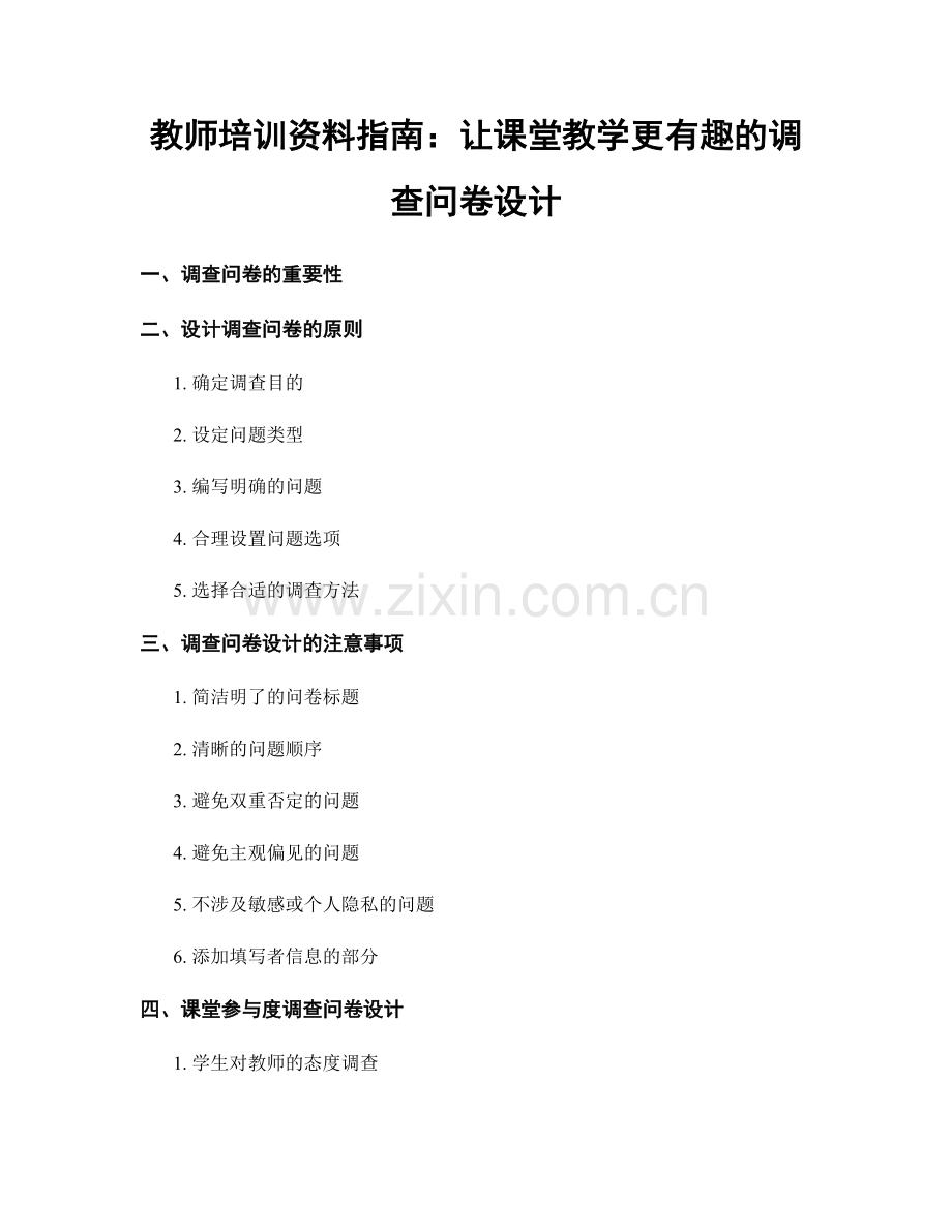 教师培训资料指南：让课堂教学更有趣的调查问卷设计.docx_第1页