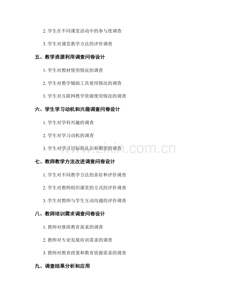 教师培训资料指南：让课堂教学更有趣的调查问卷设计.docx_第2页