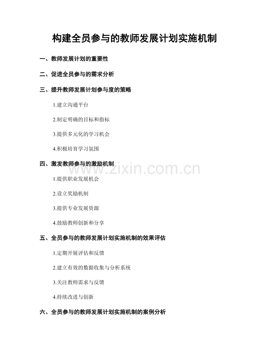 构建全员参与的教师发展计划实施机制.docx_第1页