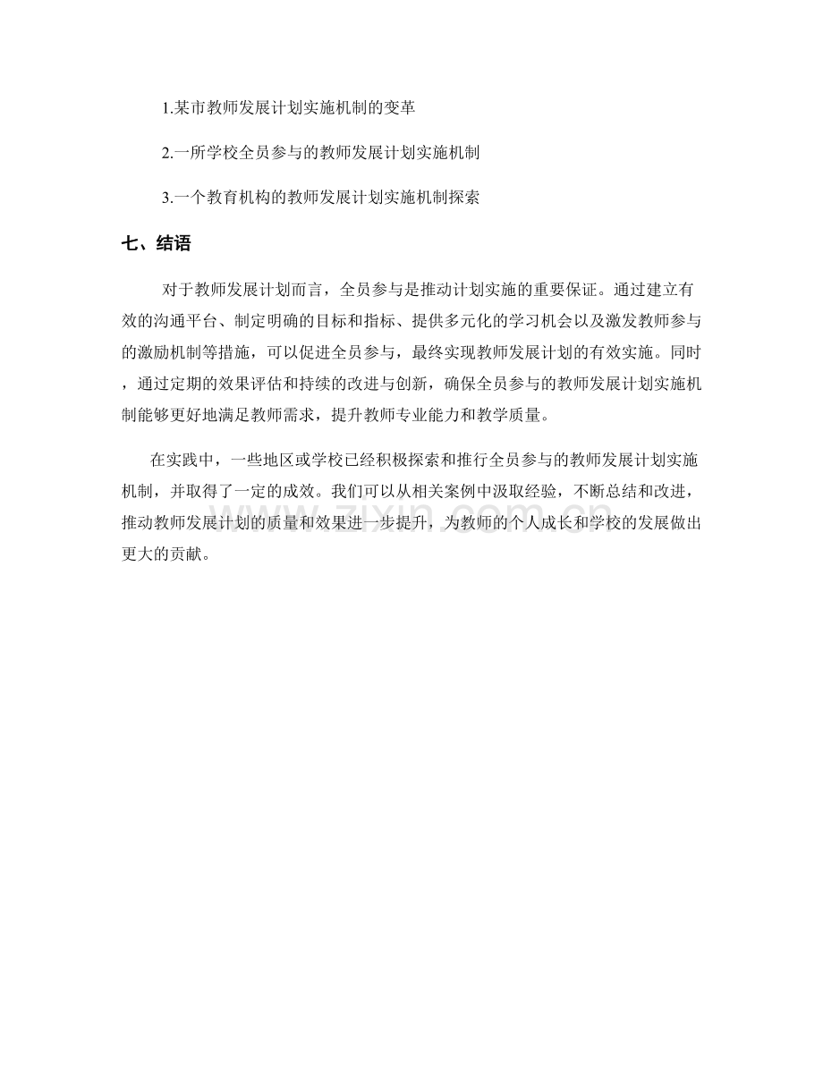 构建全员参与的教师发展计划实施机制.docx_第2页