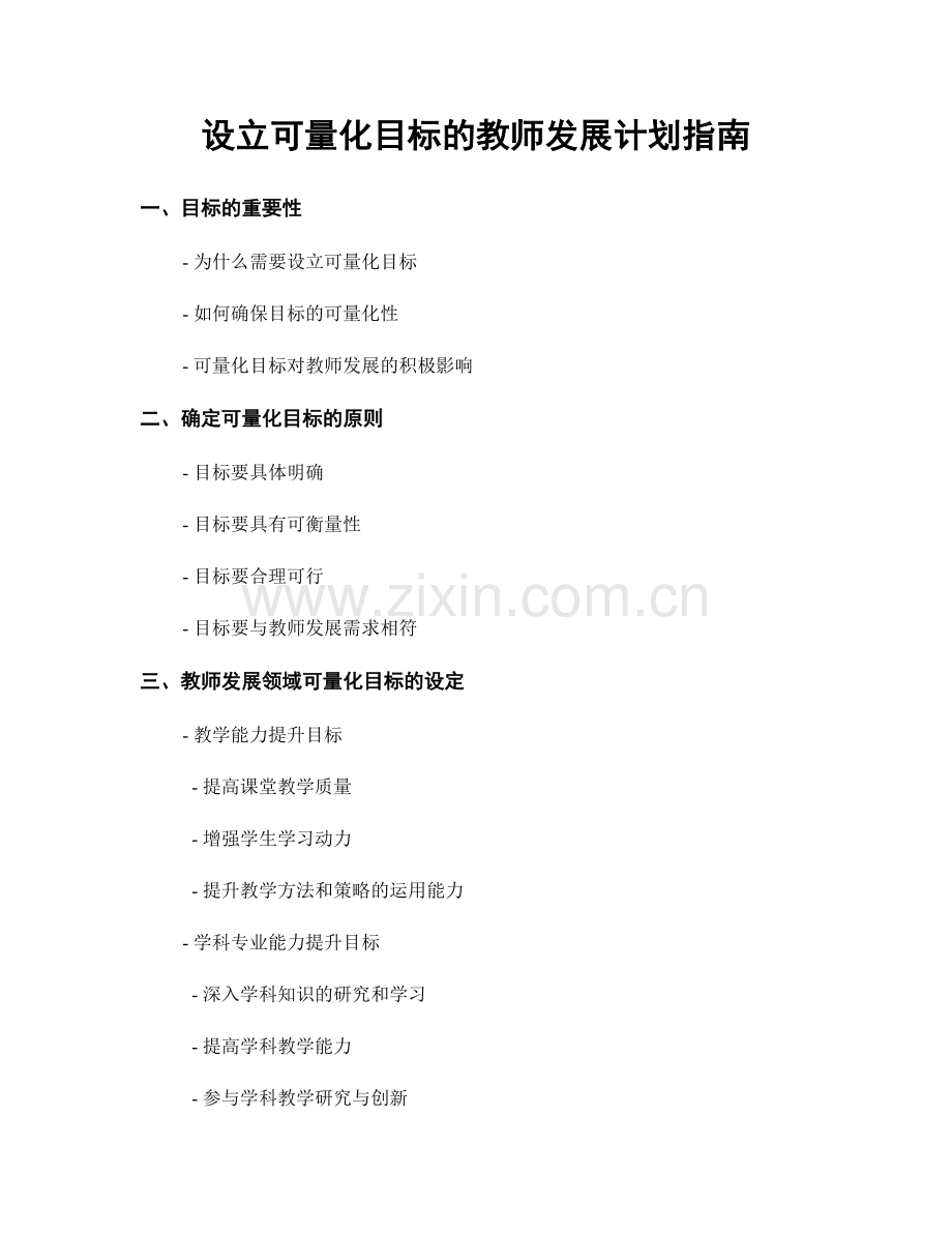 设立可量化目标的教师发展计划指南.docx_第1页