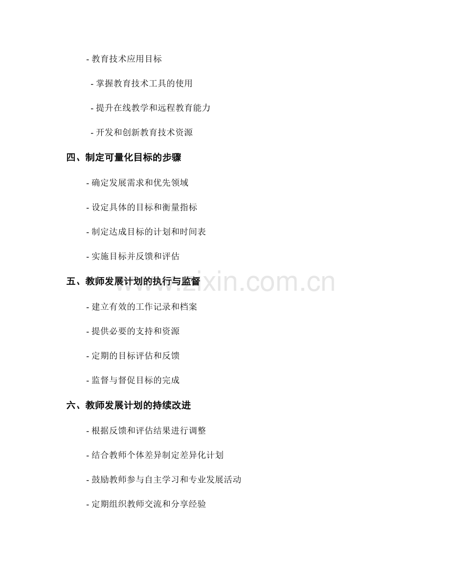 设立可量化目标的教师发展计划指南.docx_第2页