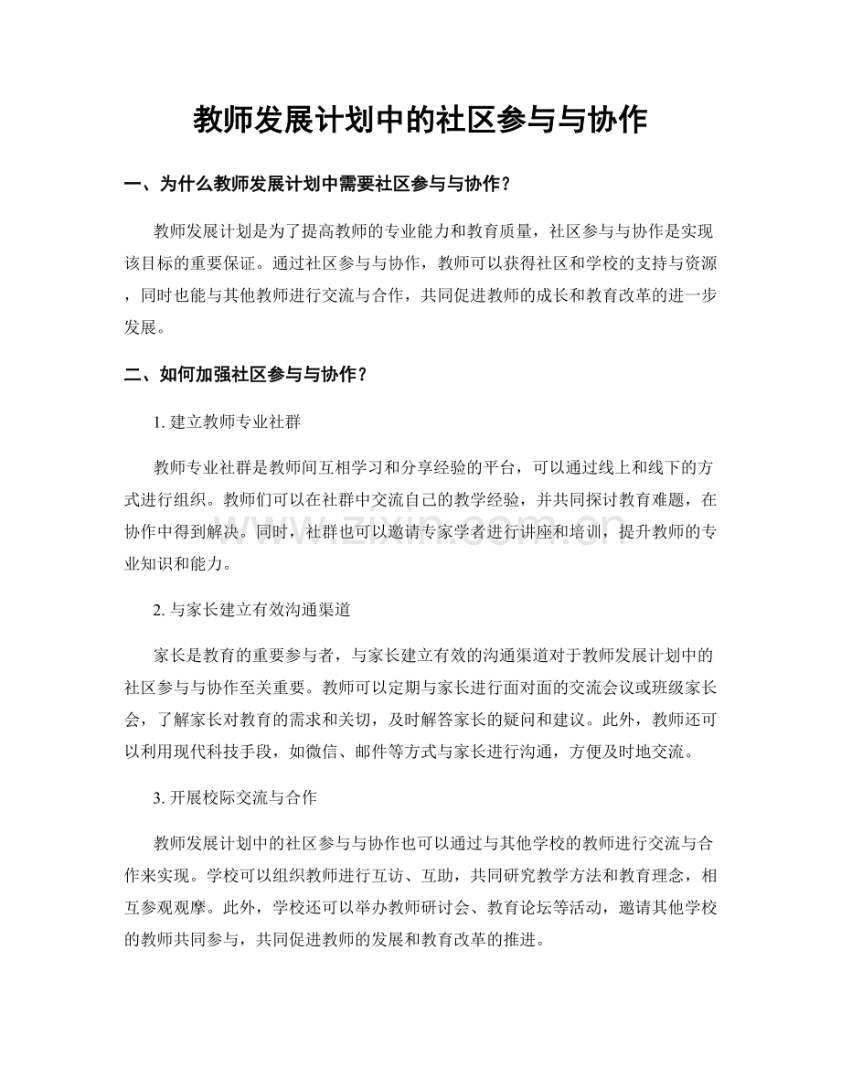 教师发展计划中的社区参与与协作.docx_第1页