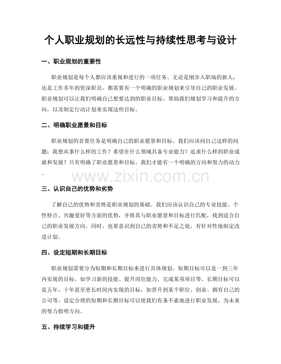 个人职业规划的长远性与持续性思考与设计.docx_第1页