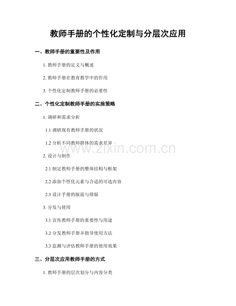 教师手册的个性化定制与分层次应用.docx_第1页