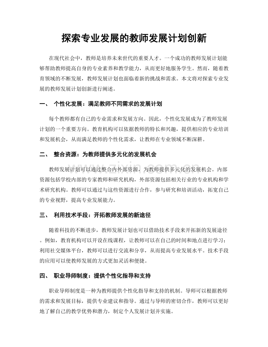 探索专业发展的教师发展计划创新.docx_第1页