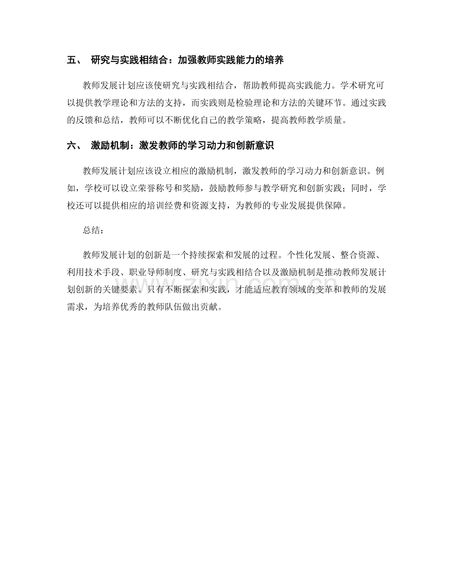 探索专业发展的教师发展计划创新.docx_第2页