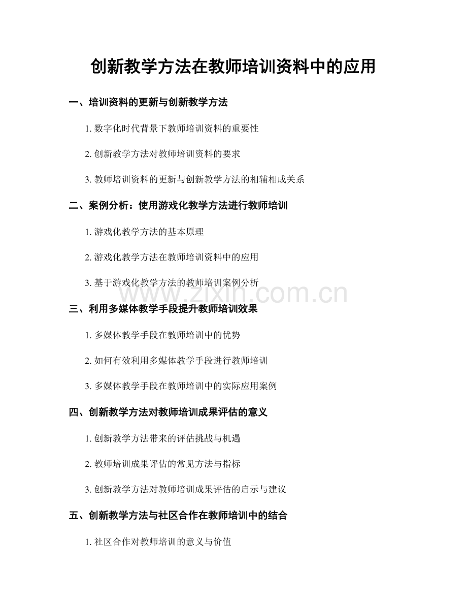 创新教学方法在教师培训资料中的应用.docx_第1页