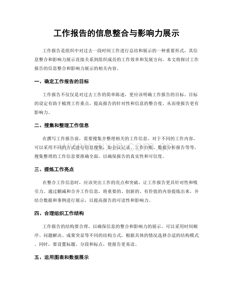 工作报告的信息整合与影响力展示.docx_第1页