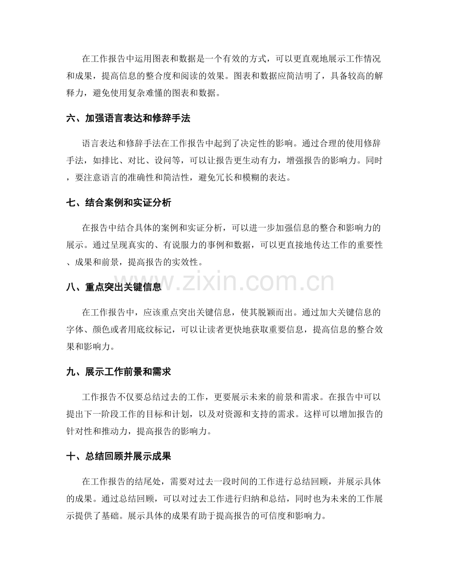 工作报告的信息整合与影响力展示.docx_第2页