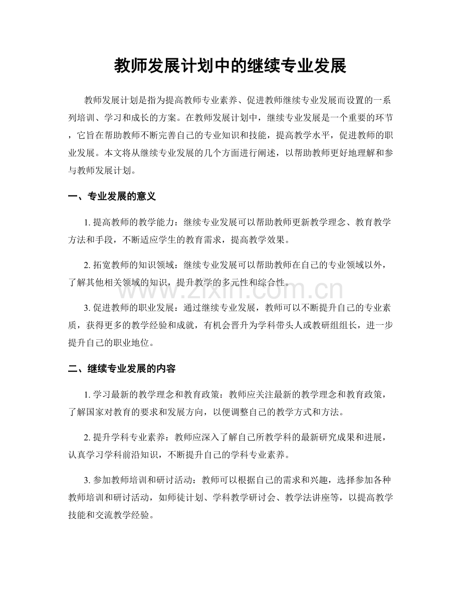 教师发展计划中的继续专业发展.docx_第1页