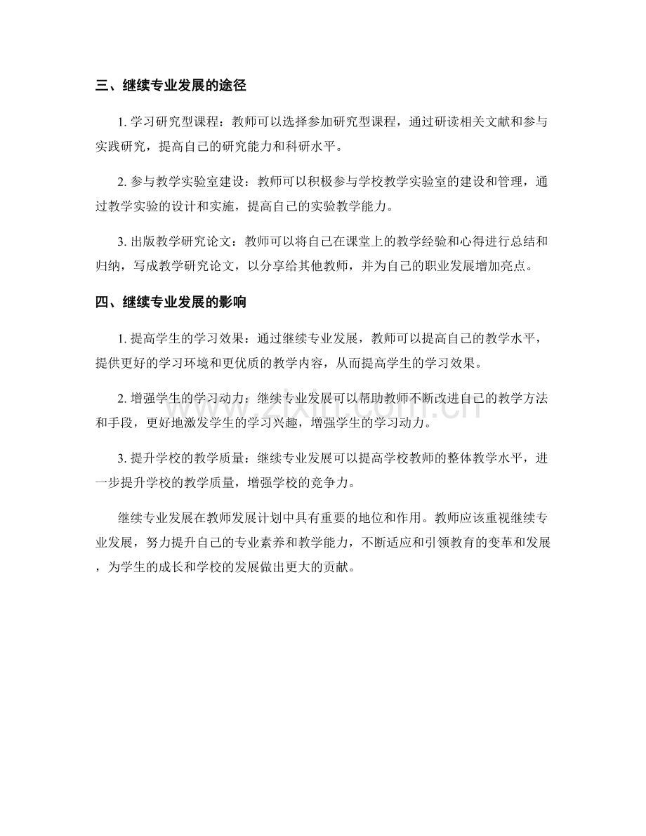 教师发展计划中的继续专业发展.docx_第2页