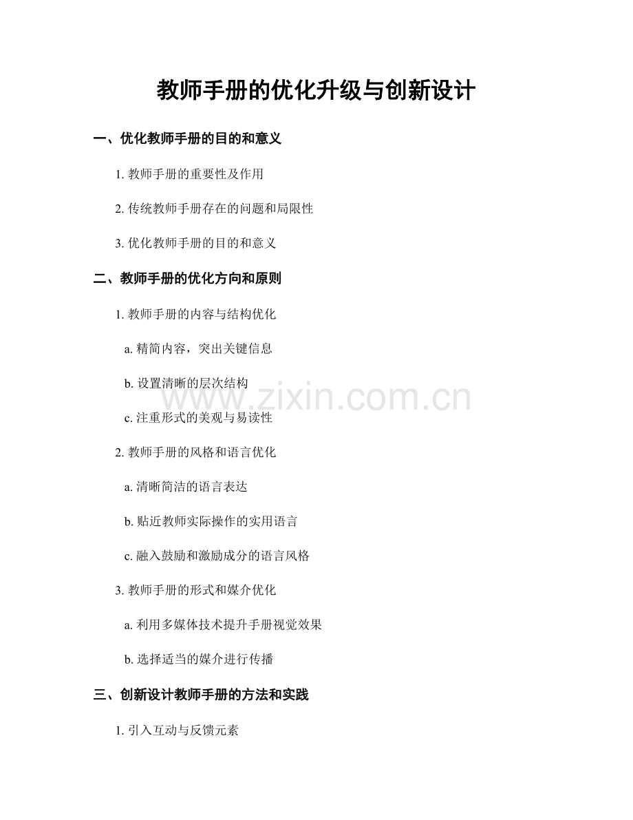 教师手册的优化升级与创新设计.docx_第1页