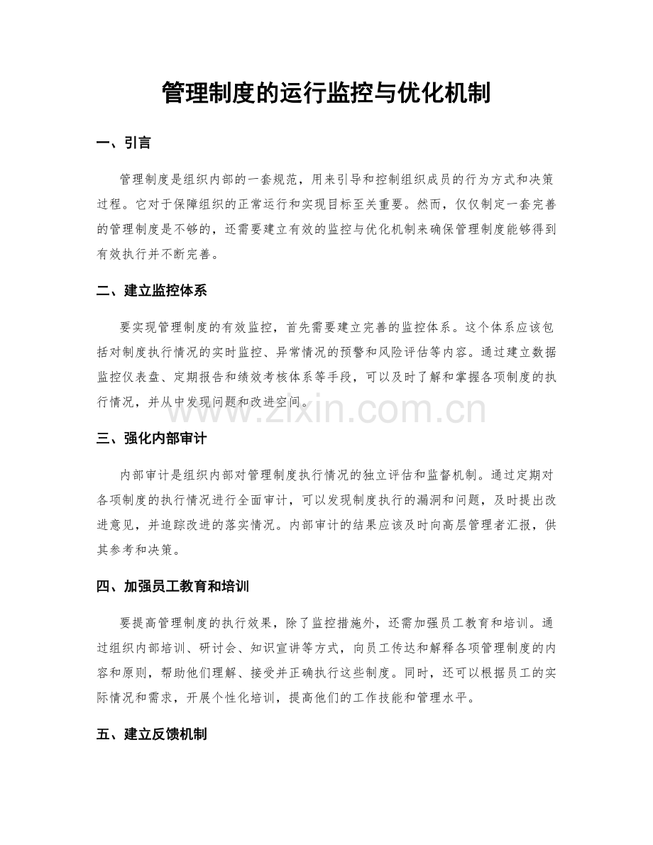 管理制度的运行监控与优化机制.docx_第1页