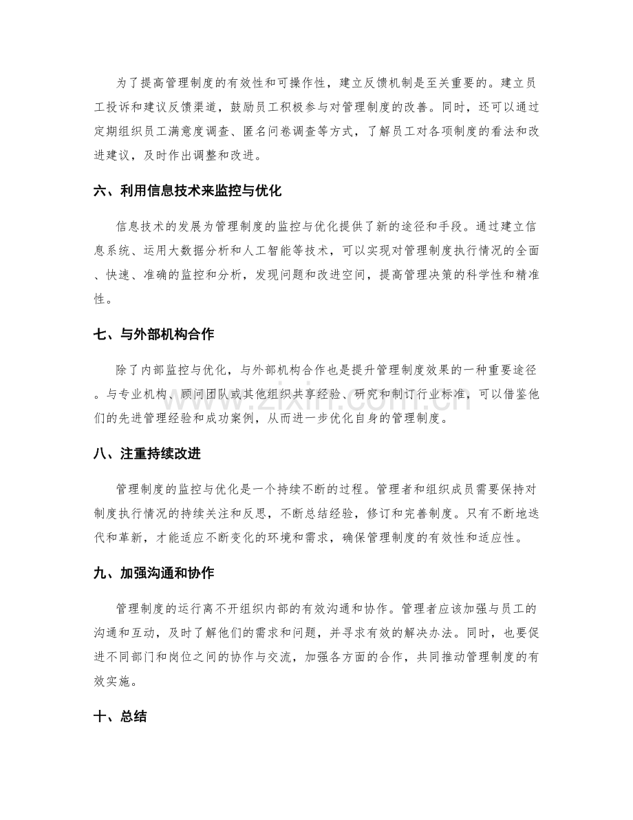 管理制度的运行监控与优化机制.docx_第2页