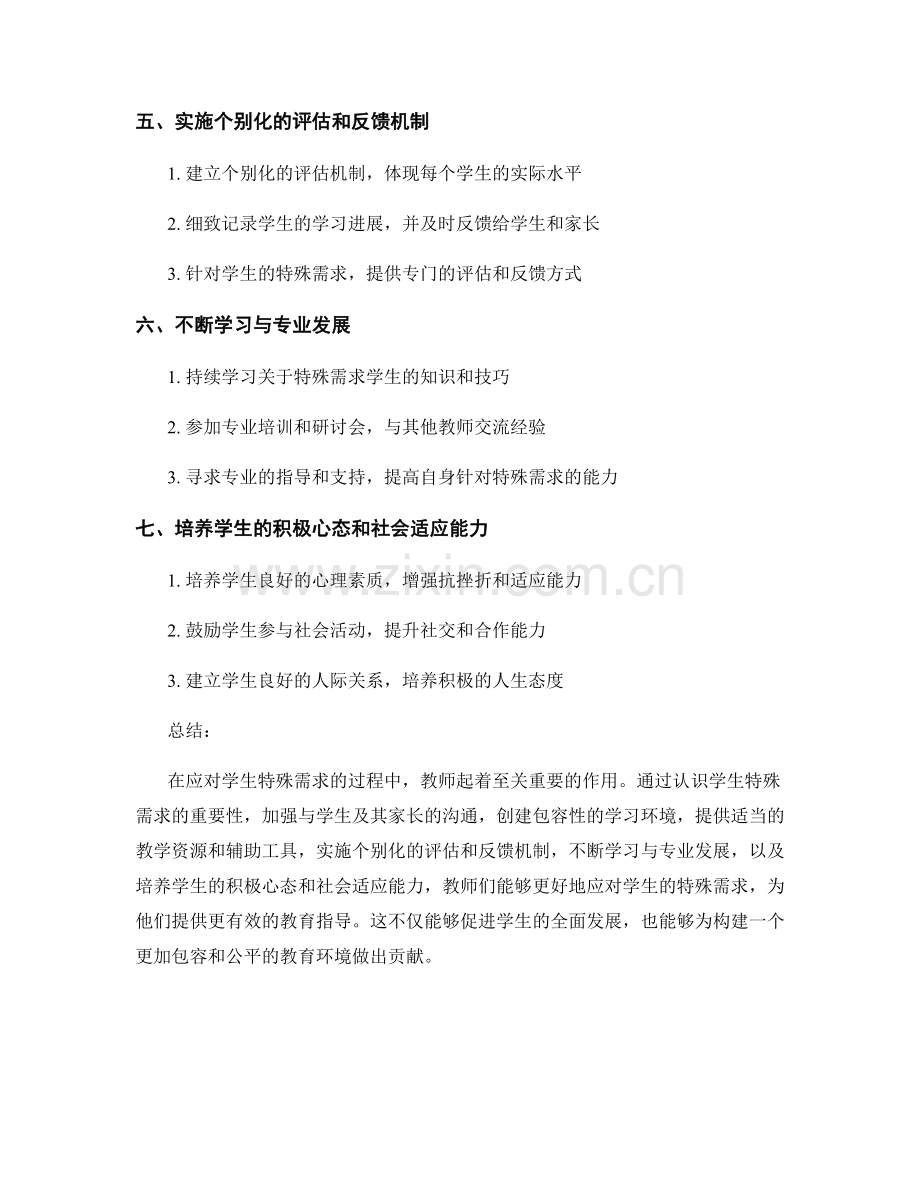 教师培训资料：有效应对学生特殊需求的指导原则.docx_第2页