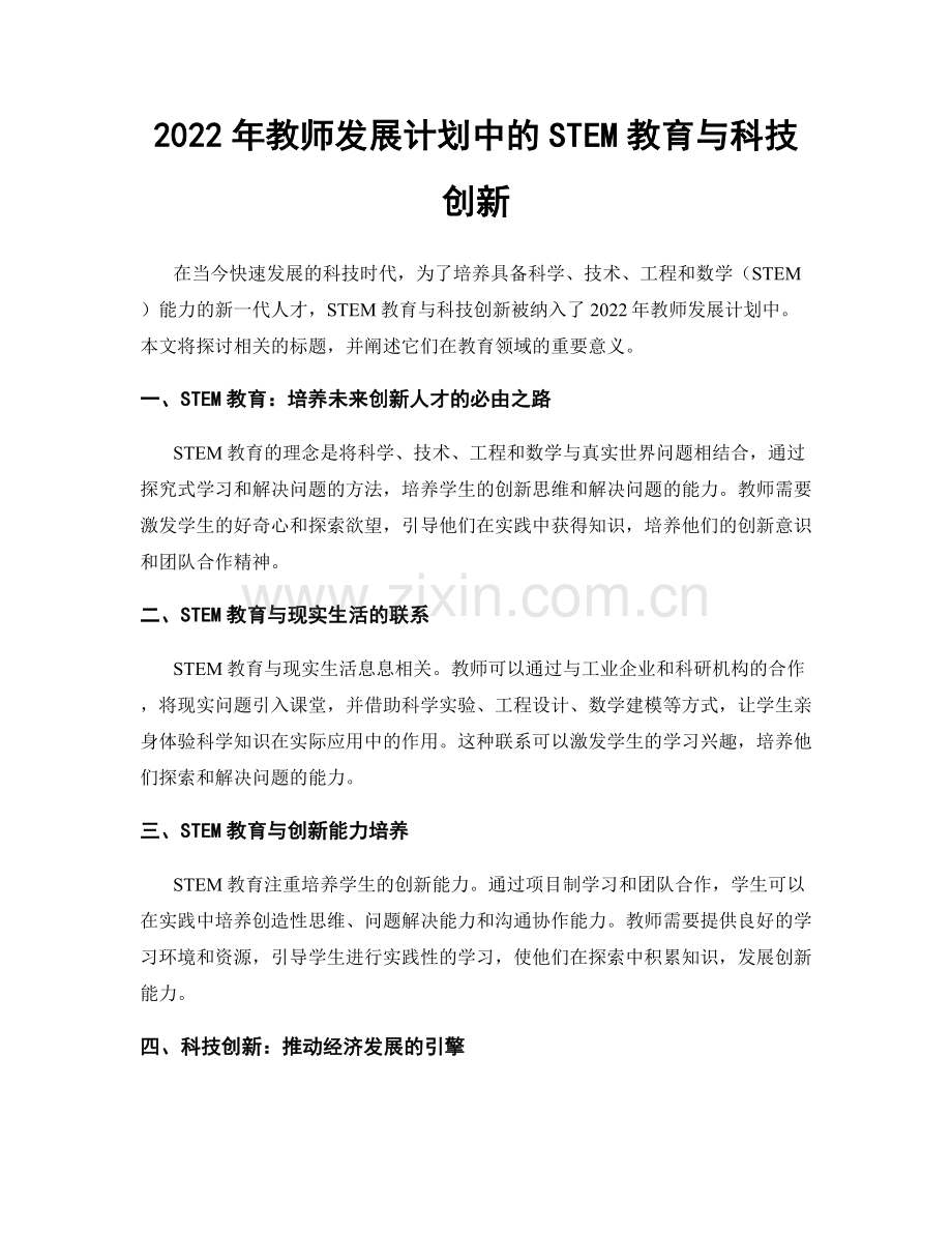 2022年教师发展计划中的STEM教育与科技创新.docx_第1页