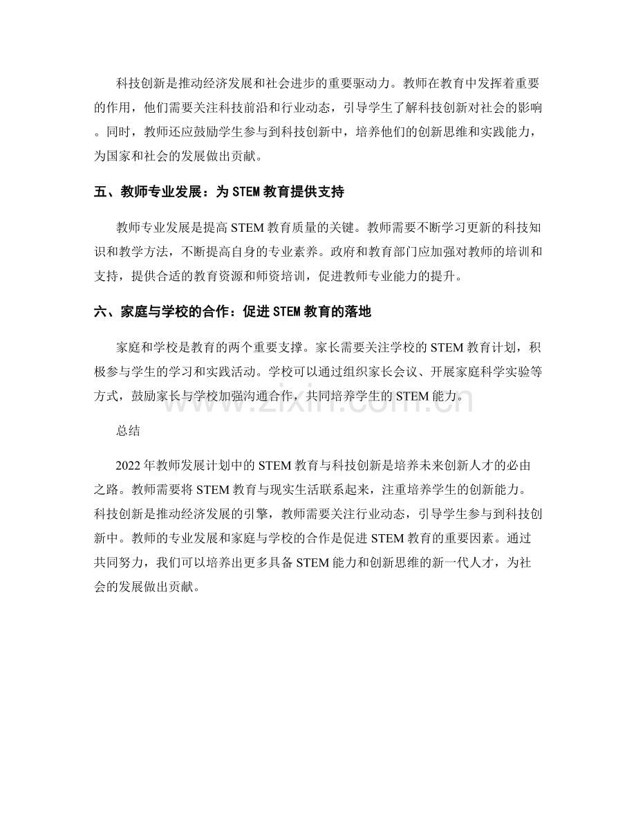 2022年教师发展计划中的STEM教育与科技创新.docx_第2页