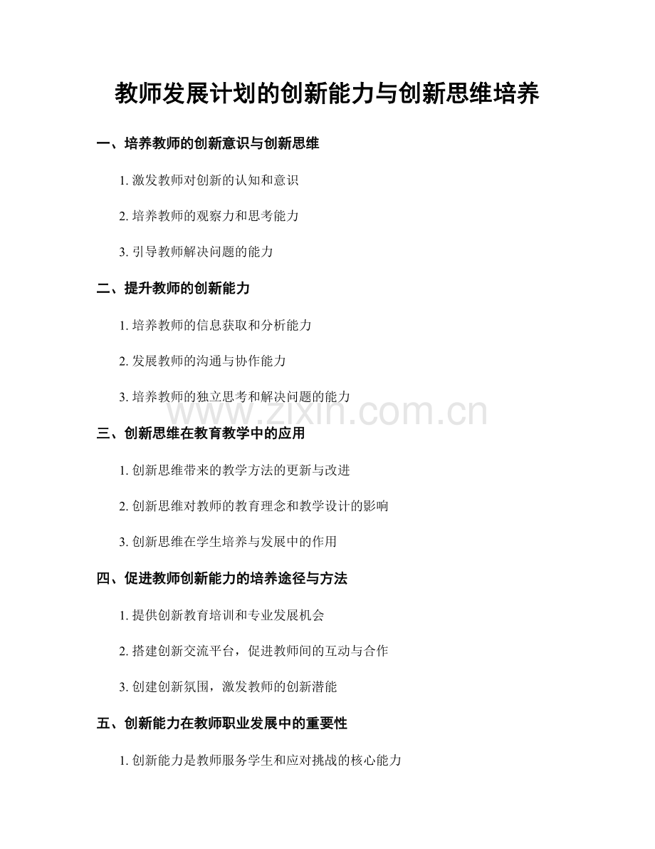 教师发展计划的创新能力与创新思维培养.docx_第1页