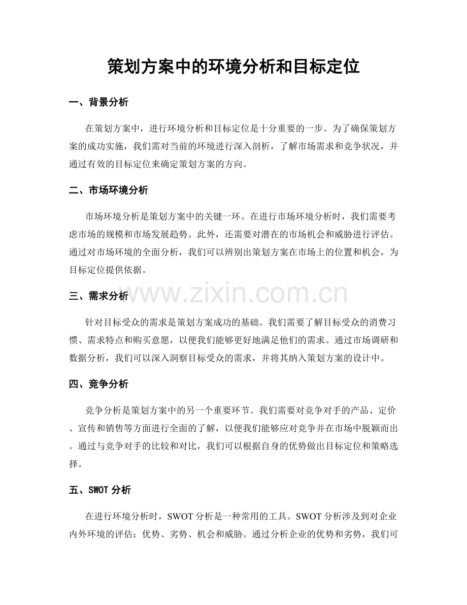 策划方案中的环境分析和目标定位.docx_第1页