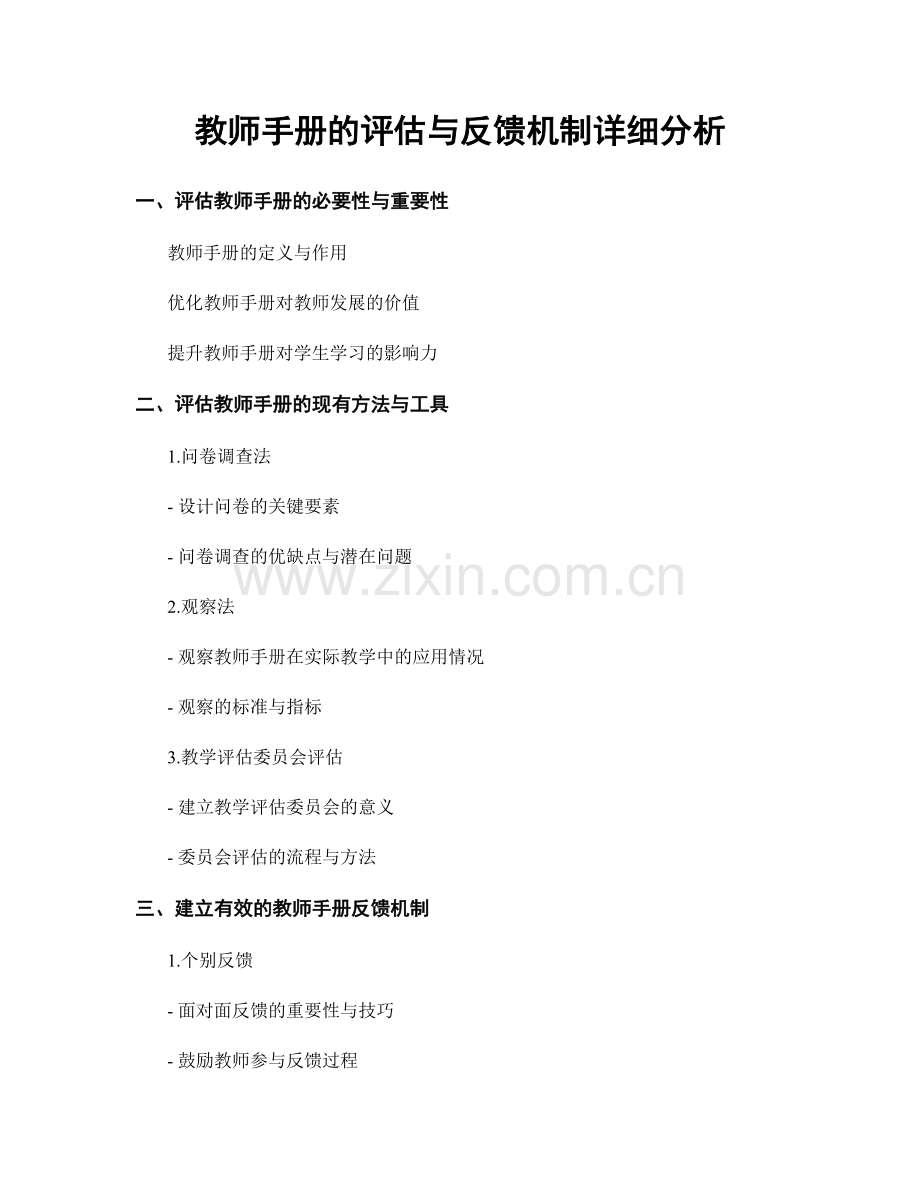 教师手册的评估与反馈机制详细分析.docx_第1页