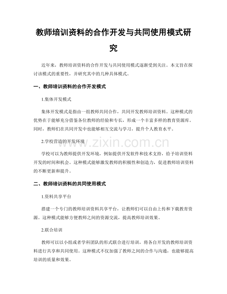 教师培训资料的合作开发与共同使用模式研究.docx_第1页