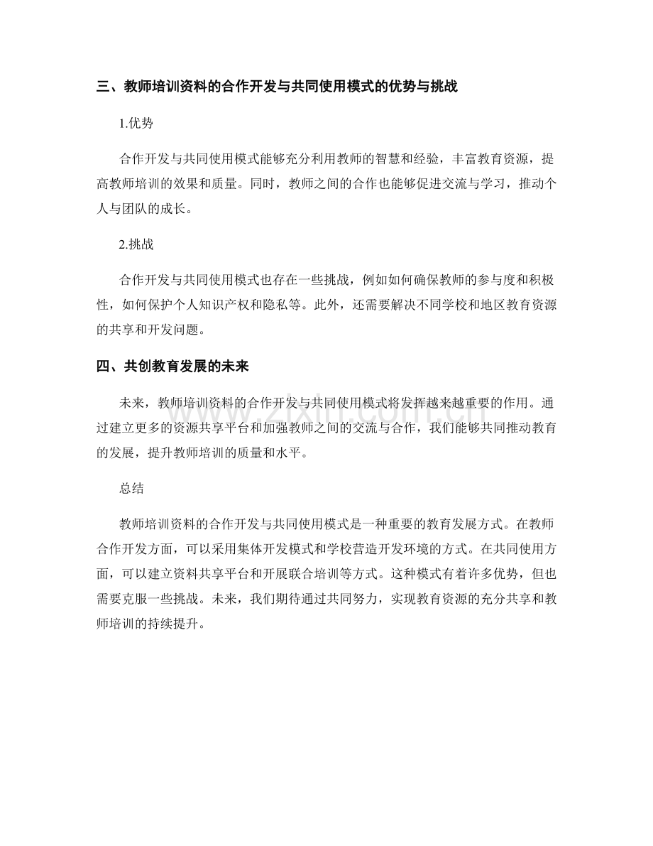 教师培训资料的合作开发与共同使用模式研究.docx_第2页