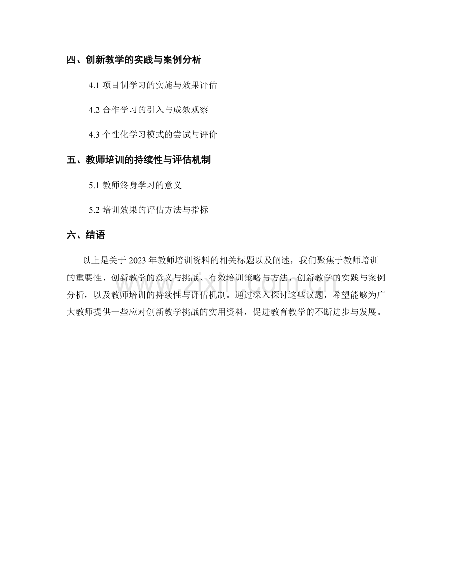 2023年教师培训资料：应对创新教学的挑战.docx_第2页