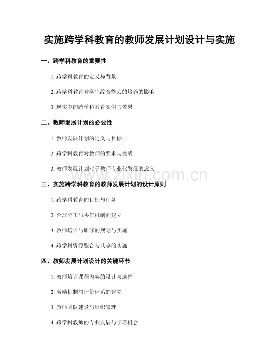 实施跨学科教育的教师发展计划设计与实施.docx_第1页