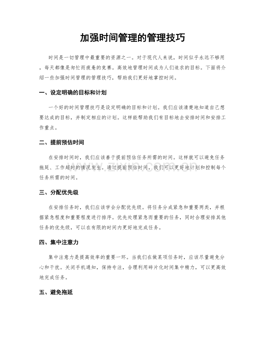 加强时间管理的管理技巧.docx_第1页