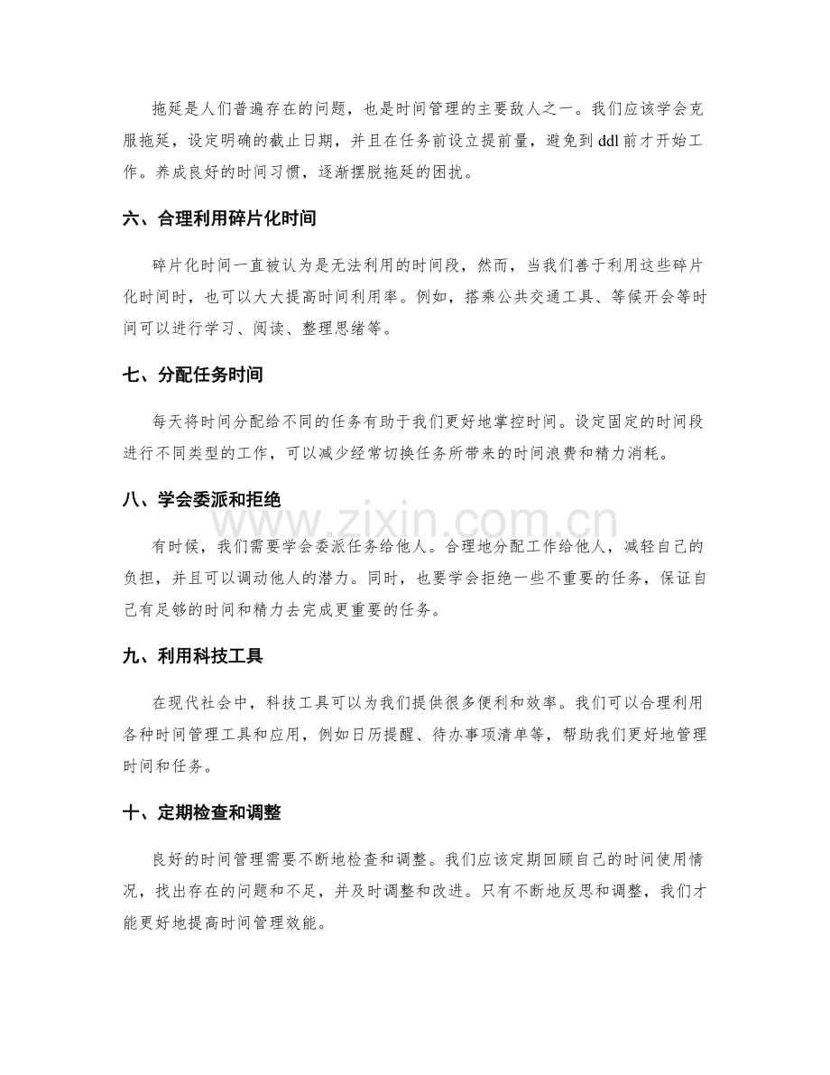 加强时间管理的管理技巧.docx_第2页