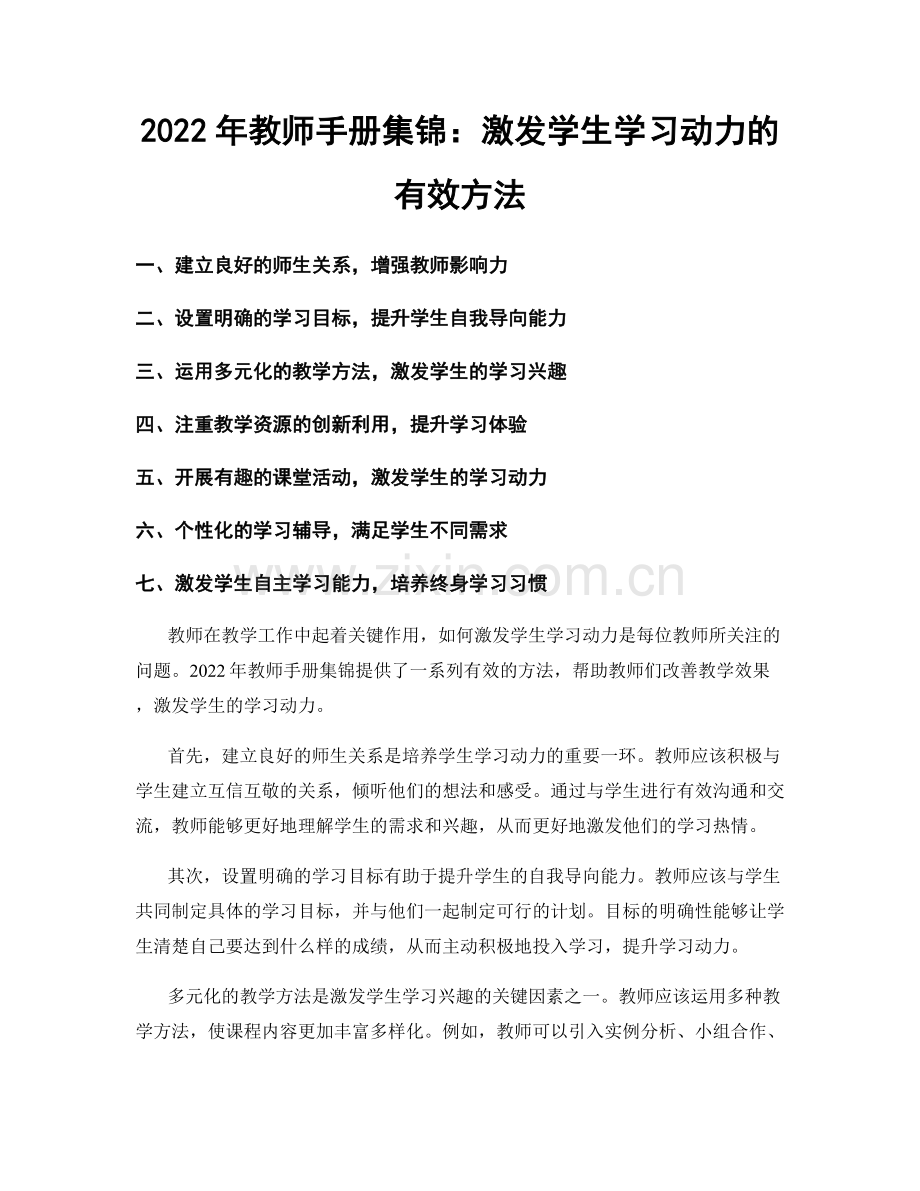 2022年教师手册集锦：激发学生学习动力的有效方法.docx_第1页