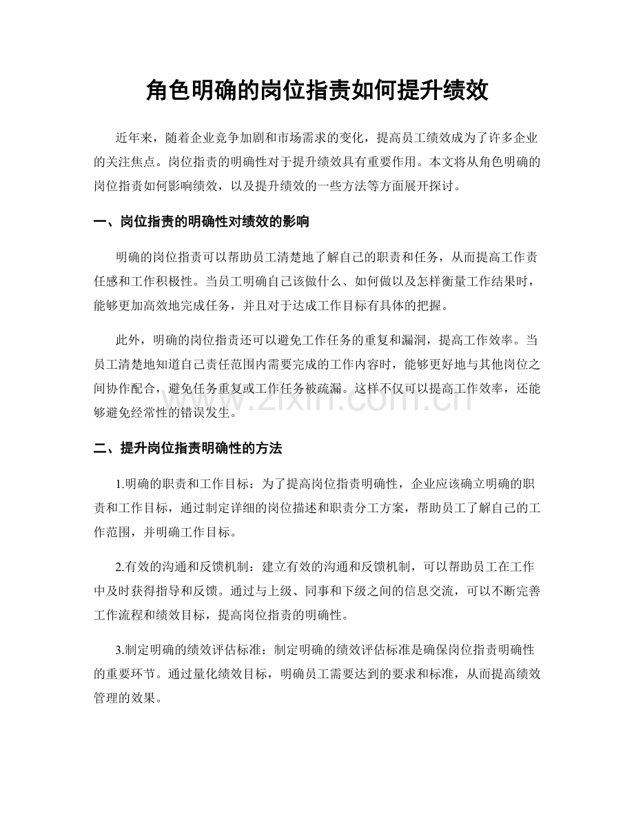 角色明确的岗位职责如何提升绩效.docx_第1页