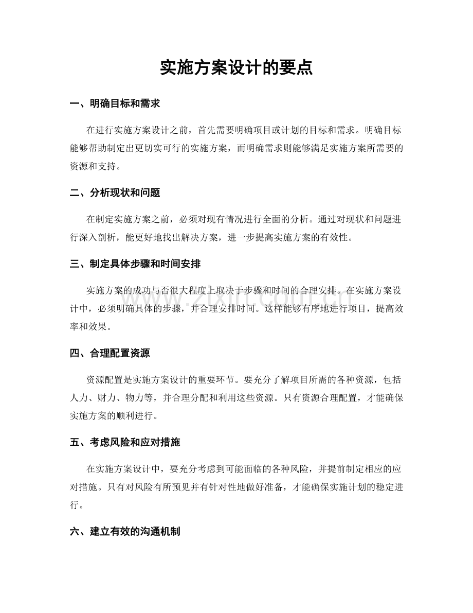 实施方案设计的要点.docx_第1页