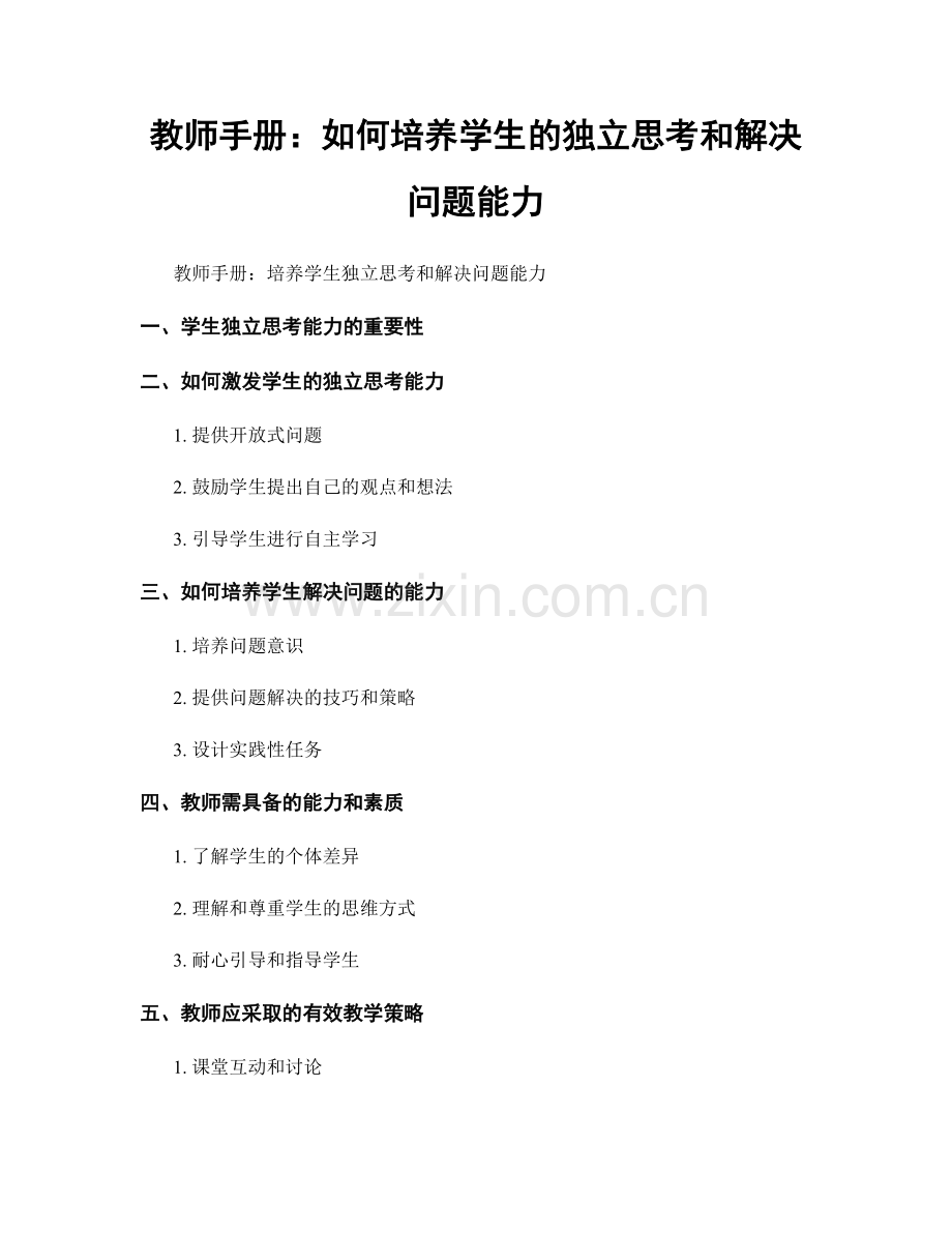 教师手册：如何培养学生的独立思考和解决问题能力.docx_第1页