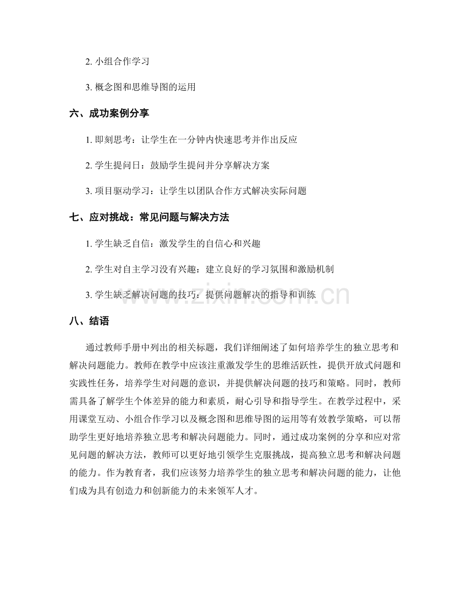 教师手册：如何培养学生的独立思考和解决问题能力.docx_第2页