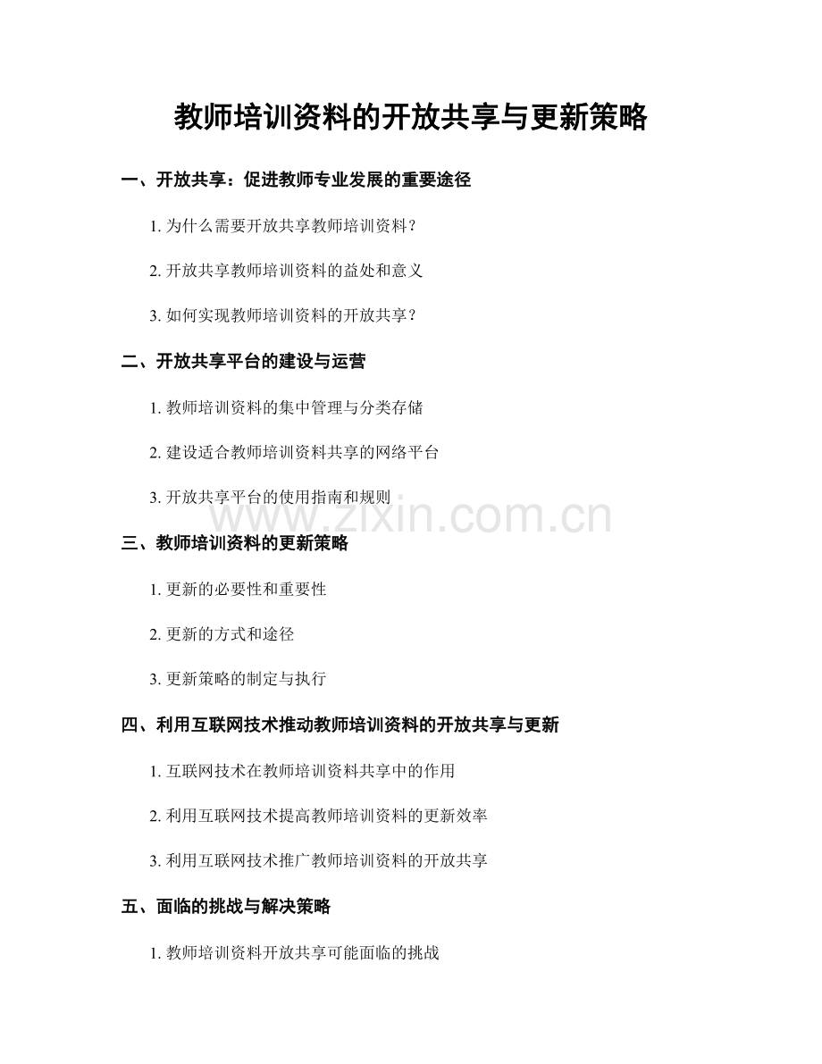 教师培训资料的开放共享与更新策略.docx_第1页