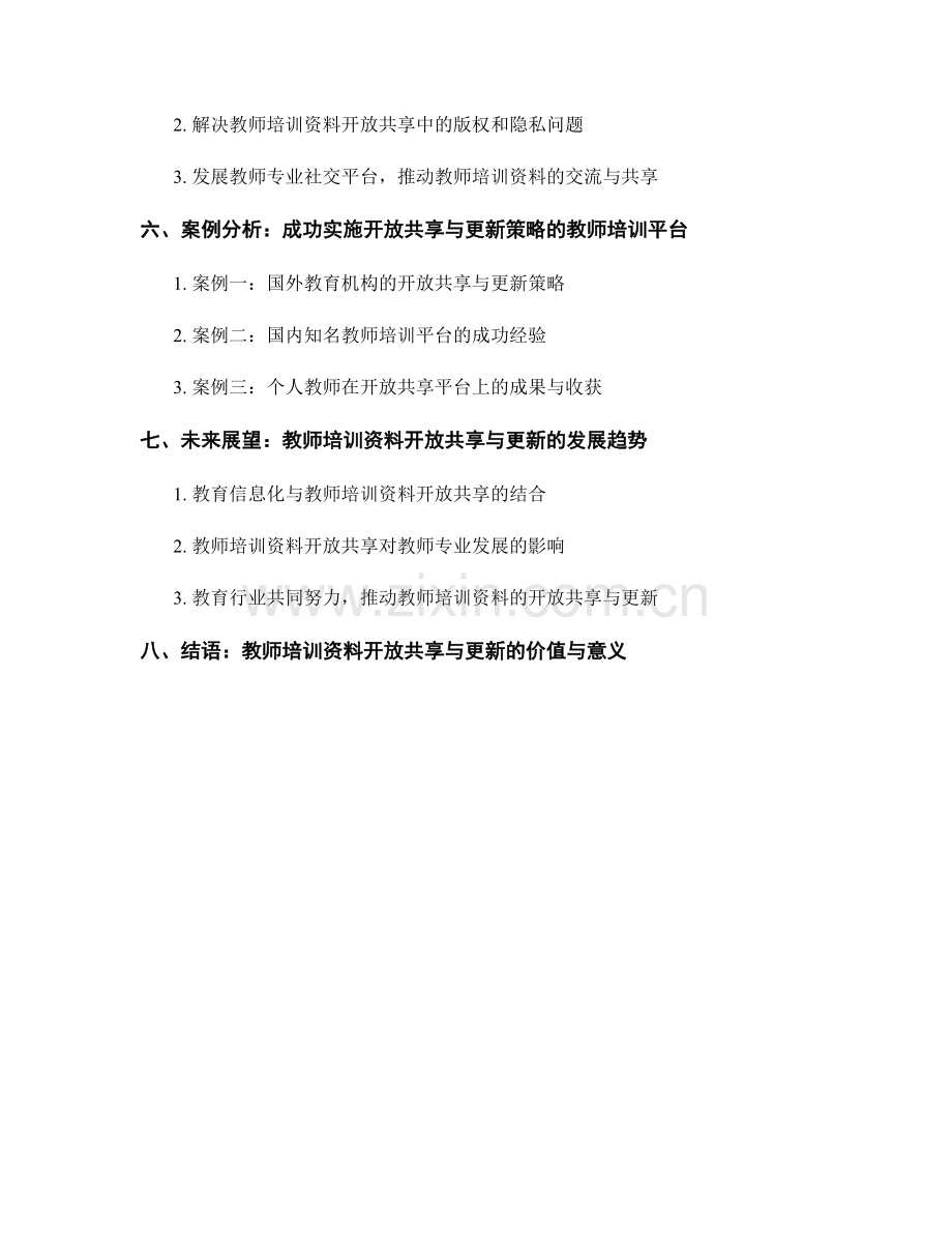 教师培训资料的开放共享与更新策略.docx_第2页