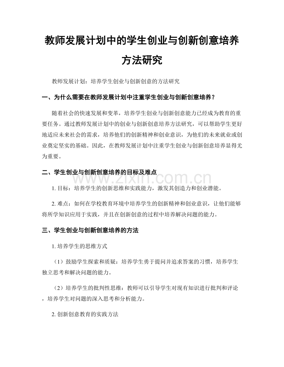 教师发展计划中的学生创业与创新创意培养方法研究.docx_第1页