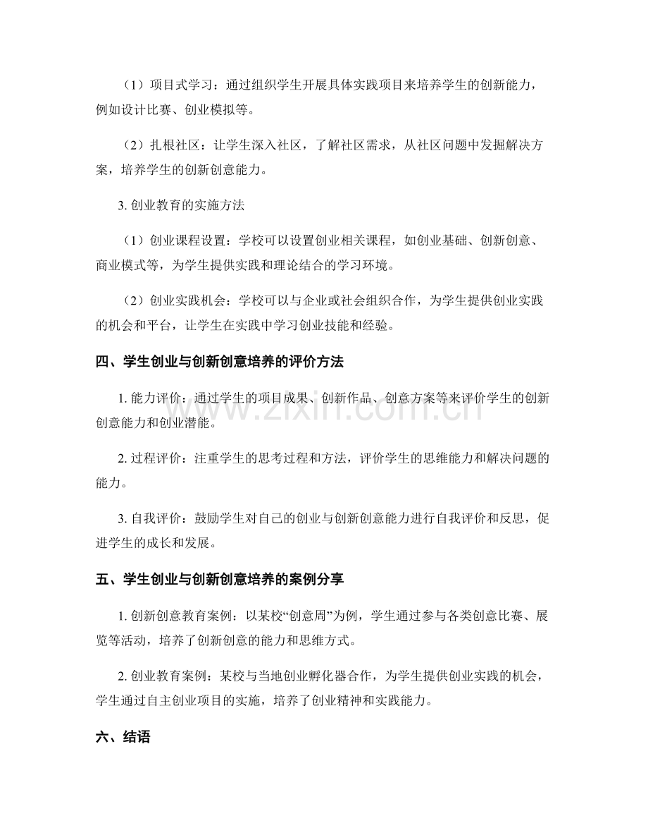 教师发展计划中的学生创业与创新创意培养方法研究.docx_第2页