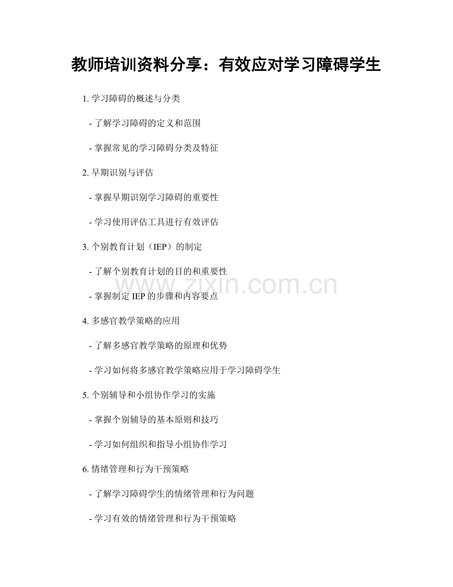 教师培训资料分享：有效应对学习障碍学生.docx_第1页