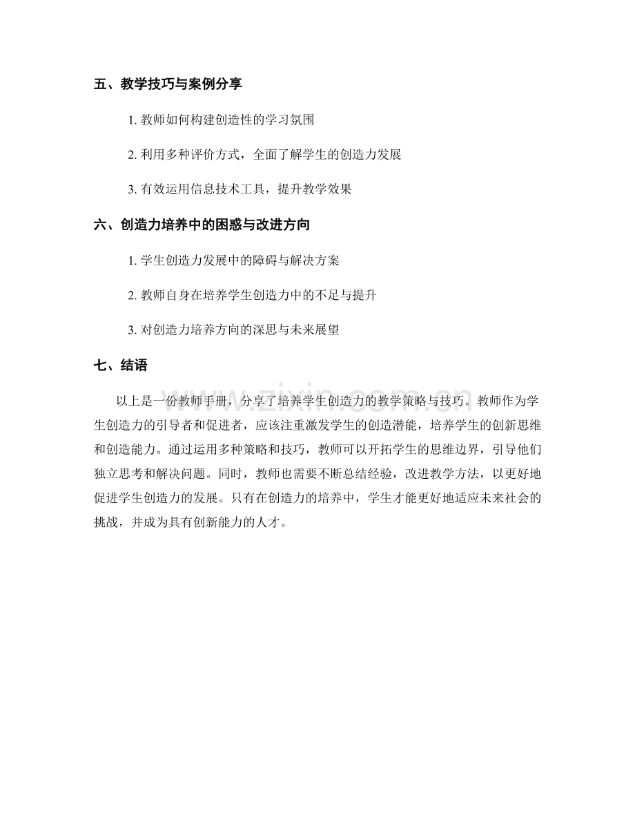 教师手册：培养学生创造力的教学策略与技巧分享.docx_第2页