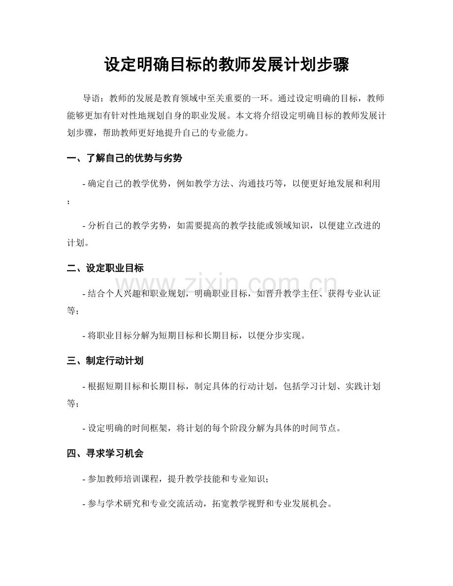 设定明确目标的教师发展计划步骤.docx_第1页