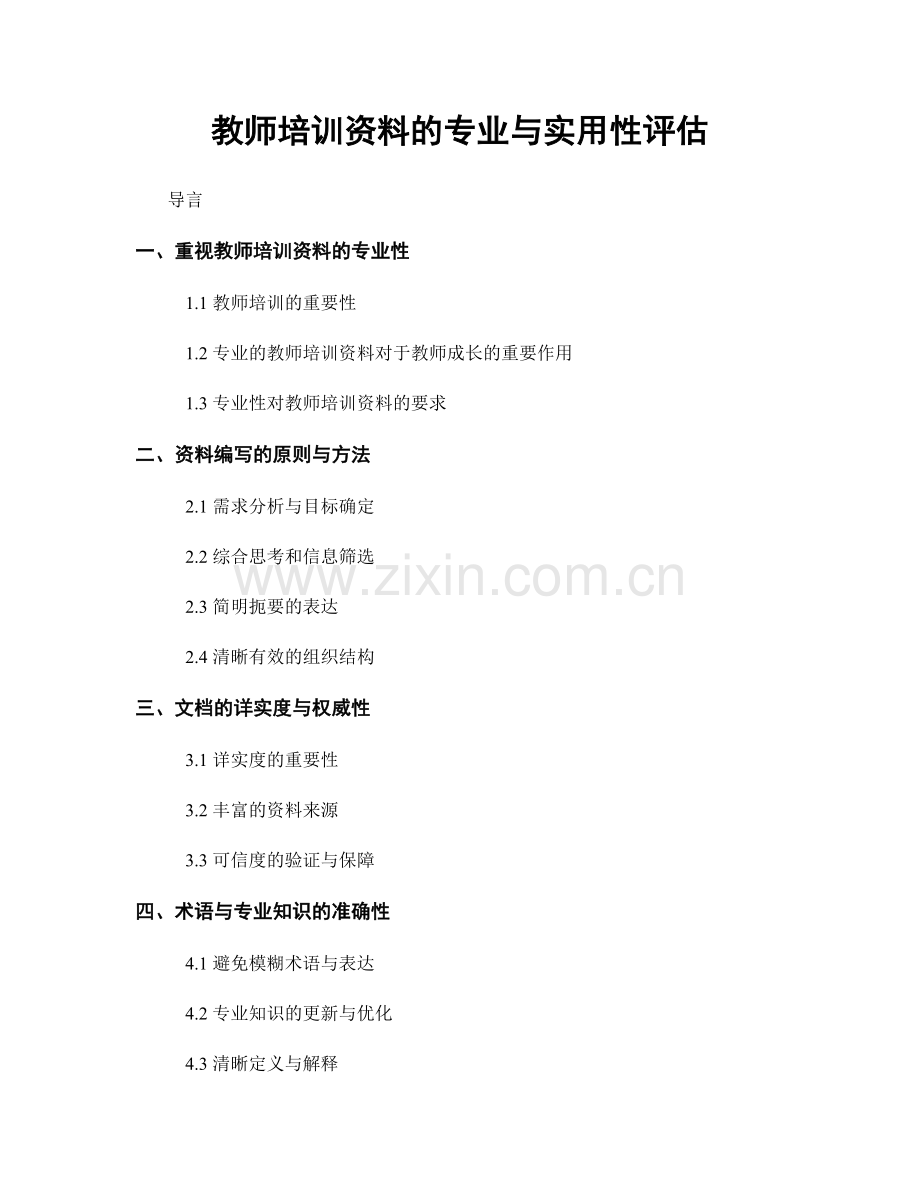 教师培训资料的专业与实用性评估.docx_第1页